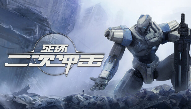 死环 二次冲击|官方中文|Build.20364945|解压即撸|_0