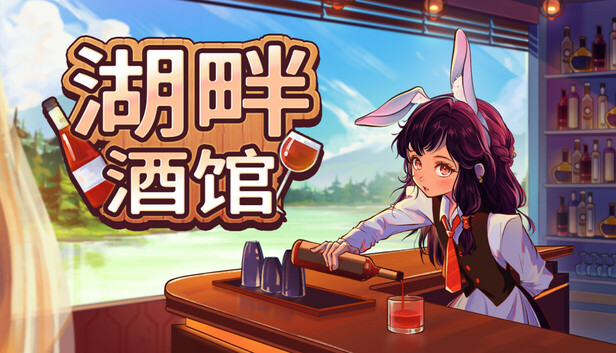 湖畔酒馆|官方中文|Build.20170944+全DLC|解压即撸|_0