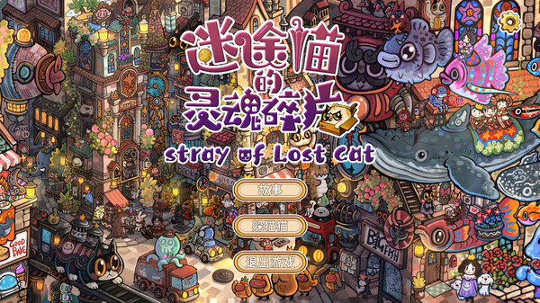 迷途猫的灵魂碎片 Stray of Lost Cat|官方中文|Build.19257681+全DLC|解压即撸|_6