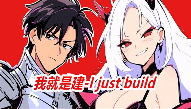 我就是建 I just build|官方中文|Build.17963120|解压即撸|_0