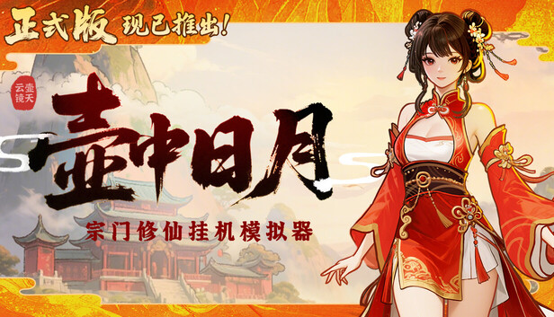 壶中日月|官方中文|Build.19461825-逍遥天机-星河化境|解压即撸|_0