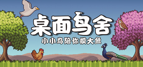 桌面鸟舍 小小鸟陪你摸大鱼 支持者版|官方中文|V1.0.3FIX2-放置挂机+DLC支持者包|解压即撸|_1