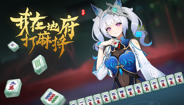 我在地府打麻将|豪华中文|Build.19993859+全DLC|解压即撸|_0