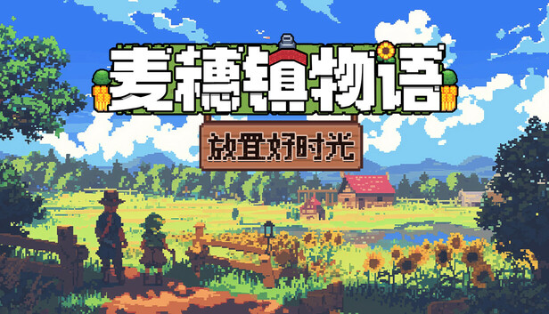 麦穗镇物语 放置好时光|官方中文|Build.19410693+支持者DCL|解压即撸|_0