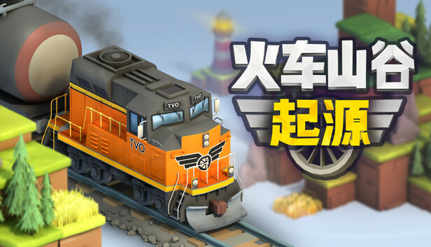 火车山谷 起源|官方中文|Build.19361233+全DLC||解压即撸|_0