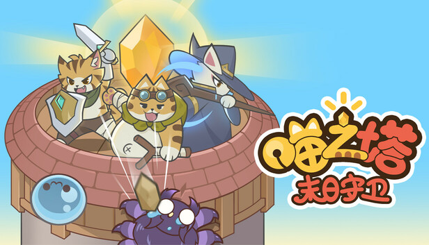 喵之塔 末日守卫|豪华中文|Build.18472970-锦夜疾影-梦境誓约+全DLC|解压即撸|_0