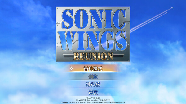 四国战机 重聚 SONIC WINGS REUNION|官方中文|本体+1.0.3升补|XCZ|_0