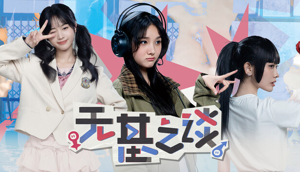 无基之谈|官方中文|Build.20523259-镜花错影-笑乱青春+DLC原声音乐|解压即撸|_0