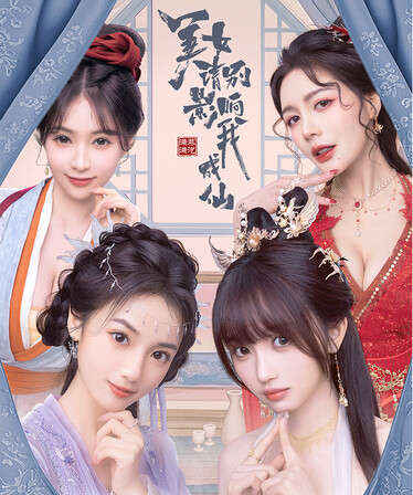 美女 请别影响我成仙|中字-国语|Build.19038406+全DLC-多结局+全成就全结局通关档|解压即撸|_1