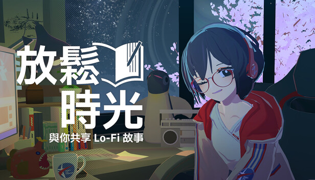 放松时光 与你共享Lo-Fi故事|官方中文|Build.20821464|解压即撸|_0