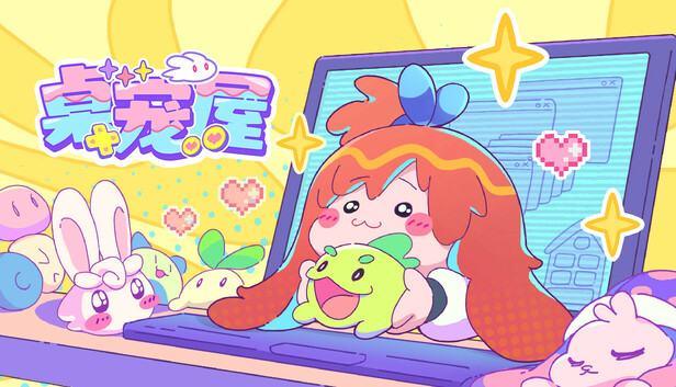 桌宠屋|官方中文|Build.19458859+支持包DLC|解压即撸|_0