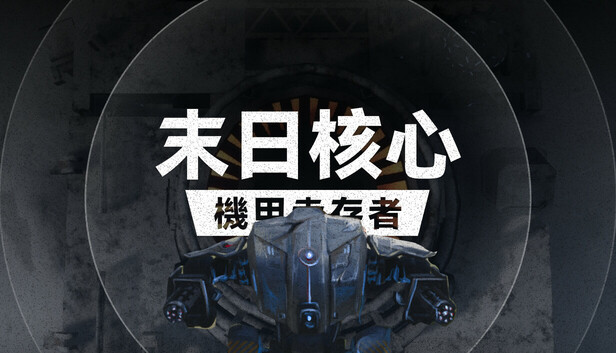 末日核心 机甲幸存者|官方中文|Build.19624221|解压即撸|_0