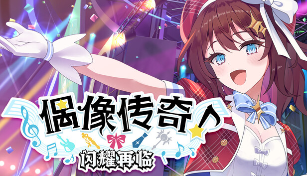 偶像传奇 闪耀再临|官方中文|Build.20264626+全DLC|解压即撸|_0