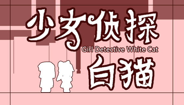 少女侦探白猫 Girl Detective White Cat|官方中文|解压即撸|_0