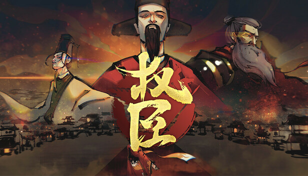 权臣|豪华中文|Build.20073072-黯影筹码-苍冥战歌|解压即撸|_0