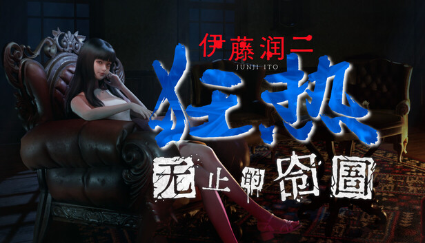 伊藤润二狂热 无止的囹圄|官方中文|Build.20750703+全DLC|解压即撸|_0