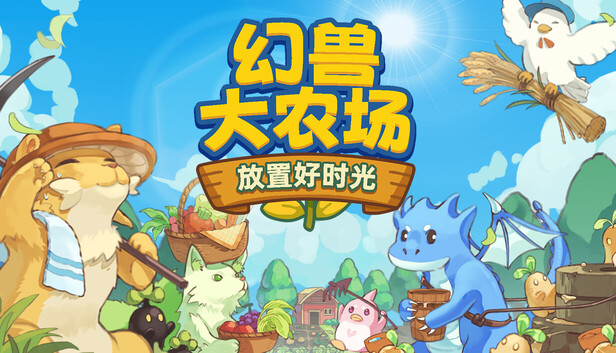 幻兽大农场 放置好时光 支持者版|官方中文|V1.0.18-放置挂机+DLC支持者包|解压即撸|_0