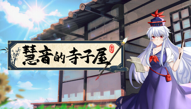 慧音的寺子屋|豪华中文|Build.20448199+全DLC|解压即撸|_0