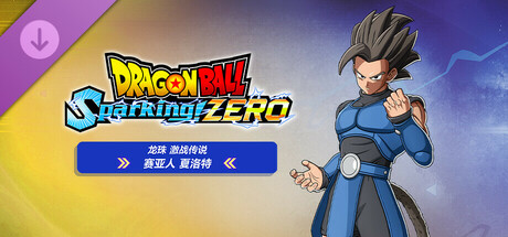 七龙珠 电光炸裂!ZERO|豪华中文|Build.20087385+角色组合包2+全DLC+预购特典+终极奖励提升包+全季票+修改器|解压即撸|_5