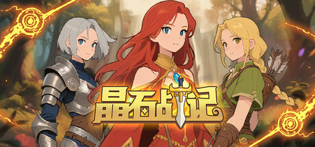 晶石战记|豪华中文|Build.20910237-.2.16+全DLC|解压即撸|_1