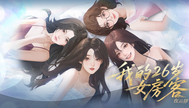 我的26岁女房客 在云端|中字-国语|Build.20772825+全DLC|解压即撸|_0