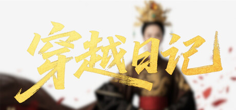 穿越日记|官方中文|Build.20131395+全DLC|解压即撸|_1