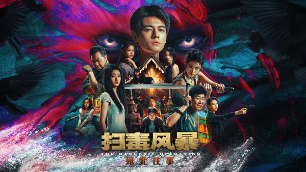 宛北往事 The Narcotic Operation|官方中文|Build.19564895+全DLC|解压即撸|_0