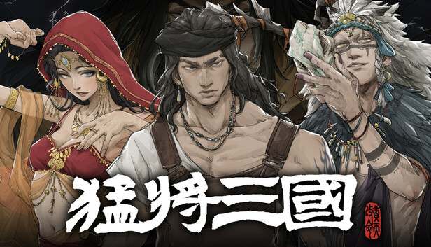 猛将三国|豪华中文|Build.20106729-剑指中原-铁血孤行+全DLC+修改器|解压即撸|_0