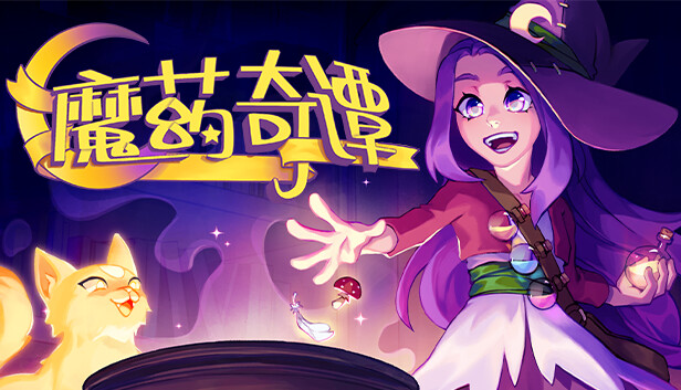 魔药奇谭|官方中文|V1.0.3.2|解压即撸|_0