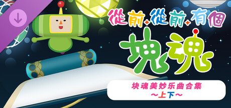 从前从前有个块魂 Once Upon A KATAMARI|官方中文|本体+1.0.2升补|NSZ|_2