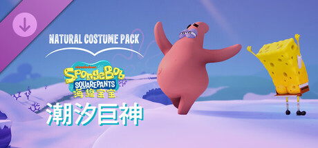 海绵宝宝 潮汐巨神|豪华中文|V1.2.0.0+全DLC+预购奖励+季票|解压即撸|_3