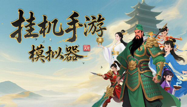 挂机手游模拟器|官方中文|Build.20547198-万法归宗-红尘炼劫|解压即撸|_0