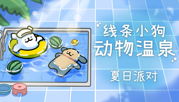 线条小狗 动物温泉|官方中文|Build.19380283+夏日派对DLC+全DLC|解压即撸|_0