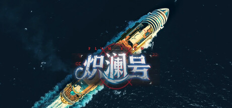 炽澜号|中字-国语|Build.20437045+全DLC-沉浸电影画面风格包|解压即撸|_1