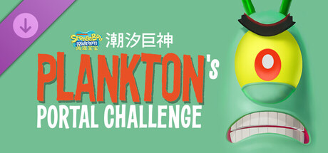 海绵宝宝 潮汐巨神|豪华中文|V1.2.0.0+全DLC+预购奖励+季票|解压即撸|_4