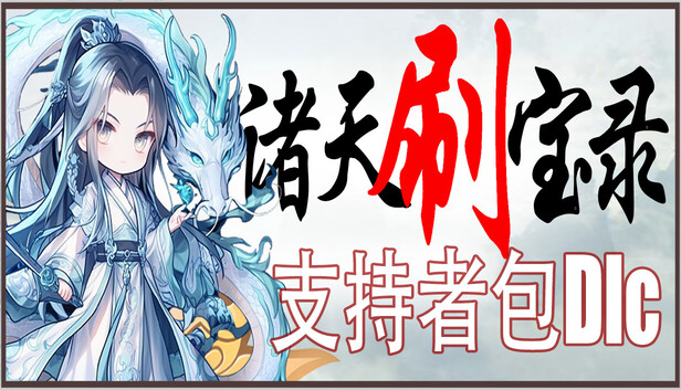 诸天刷宝录 支持者版|官方中文|Build.19919889-赵云兑换码+支持者DLC-神纹觉醒-万界逍遥+角色娘化DLC|解压即撸|_1