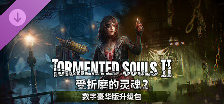 受折磨的灵魂2|豪华中文|V1.2.0+全DLC+原声音乐|解压即撸|_1