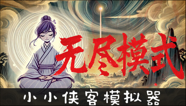 小小侠客模拟器 正式版|豪华中文|Build.20057334+无尽模式DLC-焚天问剑-御风化龙|解压即撸|_0