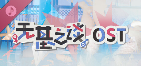 无基之谈|官方中文|Build.20523259-镜花错影-笑乱青春+DLC原声音乐|解压即撸|_1