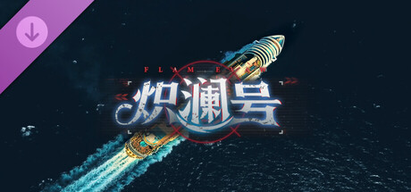 炽澜号|中字-国语|Build.20437045+全DLC-沉浸电影画面风格包|解压即撸|_2