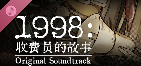 1998 收费员的故事|豪华中文|V1.0.5+全DLC-美术集-数位原声带|解压即撸|_4