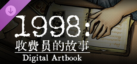 1998 收费员的故事|豪华中文|V1.0.5+全DLC-美术集-数位原声带|解压即撸|_3