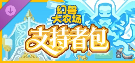 幻兽大农场 放置好时光 支持者版|官方中文|V1.0.18-放置挂机+DLC支持者包|解压即撸|_3