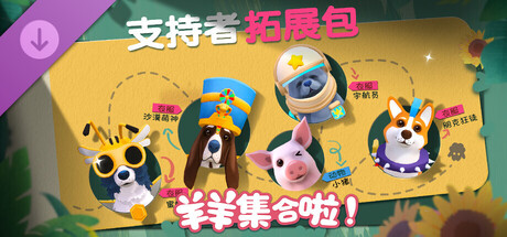 羊羊集合啦!|官方中文|V4133b-本地多人+DLC-支持者拓展包|解压即撸|_2