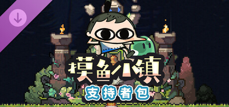 摸鱼小镇 支持者版|官方中文|V1.0.2.911-放置挂机+DLC支持者包|解压即撸|_2