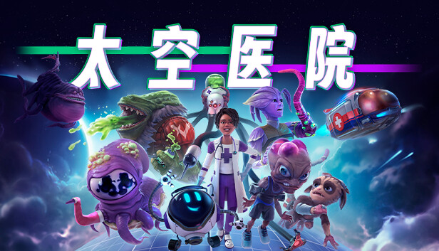 太空医院 Galacticare|官方中文|Build.18516290+超越之声DCL+全DLC|解压即撸|_0