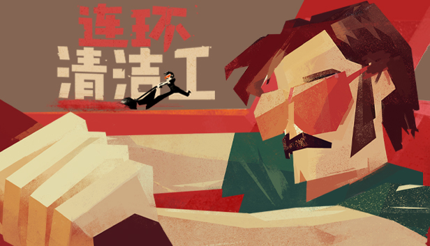 连环清洁工|豪华中文|Build.18827523+血色狂欢DLC|解压即撸|_0