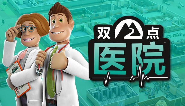 双点医院|中字-国语|V1.3.0+早日康复DLC+全DLC|解压即撸|_0