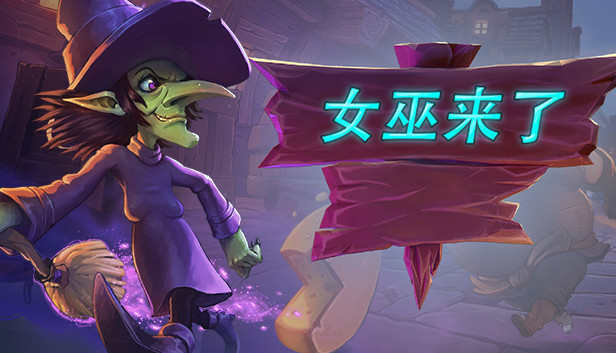 女巫来了 Witch It|官方中文|V1.4.5|解压即撸|_0