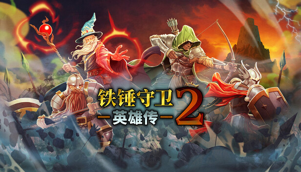 铁锤守卫英雄传2|豪华中文|Build.20392961|解压即撸|_0